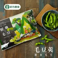 在飛比找鮮拾優惠-【新市農會】經典原味毛豆莢-400g-包 (5包組)