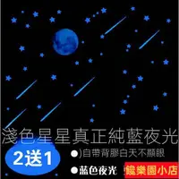 在飛比找蝦皮購物優惠-自粘永久發光藍色夜光星星貼紙 星星夜光貼墻貼 墻壁螢光裝飾貼