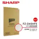 【SHARP 夏普】KC-JD50T專用HEPA濾網 FZ-D40HFE