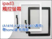 在飛比找Yahoo!奇摩拍賣優惠-【大新北筆電】適用 Apple ipad3 平板全新觸控玻璃