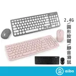 AIBO 復古圓點 馬卡龍 2.4G無線鍵盤滑鼠組 鍵鼠 辦公用 鍵鼠組 無線鍵鼠 無線鍵盤 無線滑鼠【現貨】