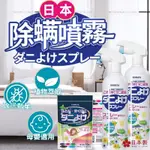 【日系新品台灣現貨】日本  塵蟎噴霧 塵蟎噴霧 除蟎噴霧 防塵蟎噴霧 床單噴霧 枕頭清潔噴霧 衣物清潔劑 母嬰級除蟎