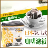 在飛比找momo購物網優惠-【ROYAL LIFE】日本便攜掛耳式咖啡濾紙