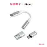 ILECO TYPE-C DAC隨身迷你耳擴 DAC-192 【全國電子】