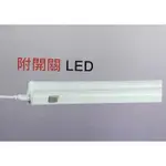 LED T5支架燈附開關1尺2尺3尺4尺白光