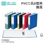 《勁媽媽商城》同春牌檔案夾(12入/箱)PVC 2孔D型夾(無耳) TG260M 資料夾 檔案夾 歸納F260M