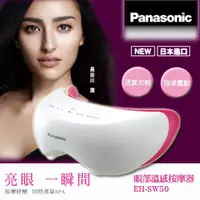 在飛比找PChome24h購物優惠-Panasonic 國際牌 眼部溫感按摩器EH-SW50