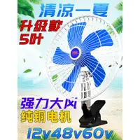 在飛比找ETMall東森購物網優惠-電動車風扇電瓶三輪車小電扇12v48v60v72伏封閉車擺攤