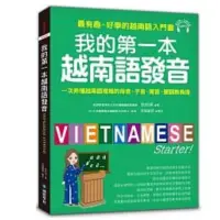 在飛比找蝦皮購物優惠-我的第一本越南語發音：一次弄懂越南語複雜的母音、子音、尾音、
