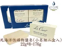 在飛比找Yahoo!奇摩拍賣優惠-La Cure 死海活性礦物鹽皂(小皂22g/4個一組 兩組