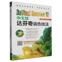 在飛比找樂天市場購物網優惠-【預購】DaVinci Resolve18中文版達芬奇調色技