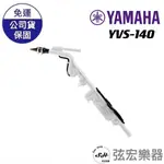 【預購免運】YAMAHA YVS-140 電子薩克斯風 山葉電子薩克斯風 電吹管 YAMAHA 薩克斯風 弦宏樂器