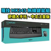 在飛比找蝦皮購物優惠-【本店吳銘】 羅技 logitech MK345 無線滑鼠鍵