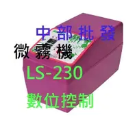 在飛比找蝦皮購物優惠-免運 LS-230 數位控制 靜音涼夏數位控制微霧機 降溫 