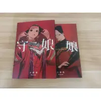 在飛比找蝦皮購物優惠-守娘 小峱峱 近全新