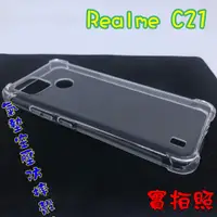 在飛比找蝦皮購物優惠-【現貨 實體拍攝】Realme C21 氣墊空壓防摔殼 空壓