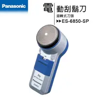 在飛比找樂天市場購物網優惠-【Panasonic 國際牌】ES-6850-SP 迴轉式刀