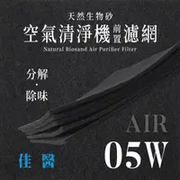 在飛比找PChome24h購物優惠-佳醫 - AIR - 05W 天然生物砂空氣清淨機專用濾網(