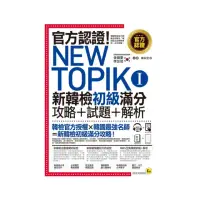 在飛比找momo購物網優惠-官方認證！New TOPIK I 新韓檢初級攻略+試題+解析