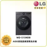 【向日葵】LG AIDD蒸氣變頻滾筒洗衣機 WD-S15NDB (蒸洗脫烘) 另售WD-S15NW (詢問享優惠)