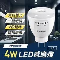 在飛比找樂天市場購物網優惠-4W LED 雙色光紅外線感應燈2入(可切換黃白光/2P插頭