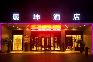 麗坤酒店(貴陽新天花卉大世界店)Lavande Hotel (Guiyang Xintian Flower Market)