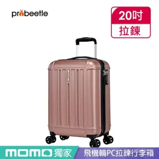 【eminent 萬國通路】Probeetle - 20吋 飛機輪PC拉鍊行李箱 KG09(共四色)