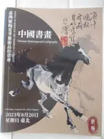 台灣馳翰2023夏季藝術品拍賣會_中國書畫_2023/8/20【T1／收藏_D5M】書寶二手書