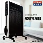 【秋冬熱銷】HERAN禾聯 HMH-12R05 防潑水即熱式電膜電暖器 電暖爐 暖爐 暖氣 浴室可用 家庭 生活家電