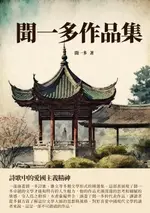 【電子書】聞一多作品集：詩歌中的愛國主義精神