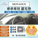 5系(95-04)E39 避光墊 麂皮 碳纖維 超纖皮 法蘭絨 大理石皮 BMW 寶馬 【A.F.C 一朵花】