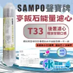 聲寶《SAMPO》麥飯石 能量濾芯 口感甘甜滑順 增添微量礦物質《100%台灣製造 》【水易購淨水-安南店】