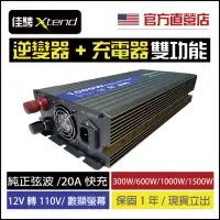 在飛比找momo購物網優惠-【佳騁 Xtend】純正弦波1000W二合一逆變器+充電器(