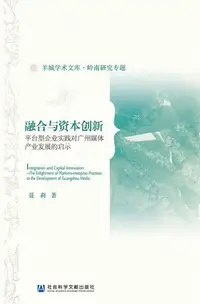 在飛比找Readmoo電子書優惠-融合与资本创新：平台型企业实践对广州媒体产业发展的启示