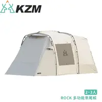 在飛比找PChome商店街優惠-【KAZMI 韓國 KZM ROCK 多功能車尾帳】K221