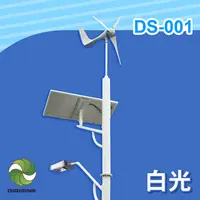 在飛比找PChome24h購物優惠-DIGISINE★DS-001 風光互補智能路燈 - 12V