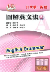 在飛比找樂天市場購物網優惠-建弘高中活用圖解英文法