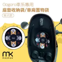 在飛比找PChome24h購物優惠-meekee Gogoro車系專用座墊收納袋/車廂置物袋 (