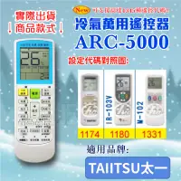 在飛比找蝦皮購物優惠-[百威電子] 冷氣萬用 遙控器 (適用品牌：TAIITSU 