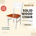藝所 椅子 實木椅子 餐椅 雙色椅子 白色椅子 木椅 鄉村椅子