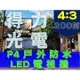 【得力光電】戶外 P4 全彩LED電視牆 200吋 4:3無接縫大屏幕 專業現場評估設計 到府安裝 測試教學