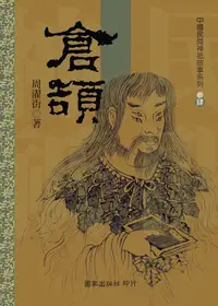 在飛比找誠品線上優惠-倉頡