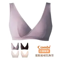 在飛比找蝦皮商城優惠-Combi Cupro運動風哺乳胸罩【HG0174】哈韓孕媽