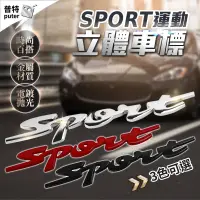 在飛比找松果購物優惠-汽車sport立體貼紙 立體車貼 劃痕裝飾貼 3d車貼 車身