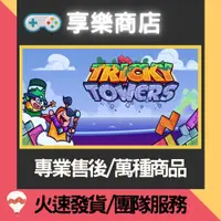 在飛比找蝦皮購物優惠-❰享樂商店❱ 買送遊戲Steam 難死塔 中文Tricky 