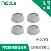 在飛比找PChome24h購物優惠-FaSoLa 多用途冰箱 洗衣機 底座減壓抗震墊 (4入/組