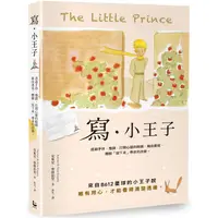 在飛比找PChome24h購物優惠-寫.小王子：透過手抄、慢讀，打開心靈的眼睛，藉由書寫，體驗「