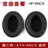 在飛比找露天拍賣優惠-鐵三角 HP-ANC9 替換耳罩 一對 ATH-ANC9 適