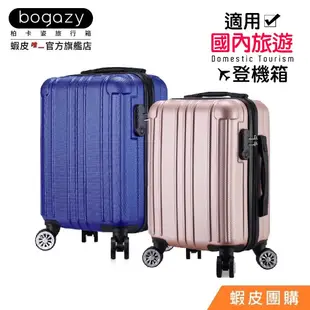 《Bogazy》亮彩廉航款登機箱行李箱(18吋)【蝦皮團購】
