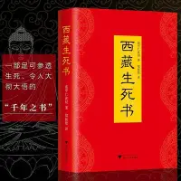 在飛比找Yahoo!奇摩拍賣優惠-西藏生死書 索甲仁波切 西藏生死錄 偉大的心靈巨著，一生等待